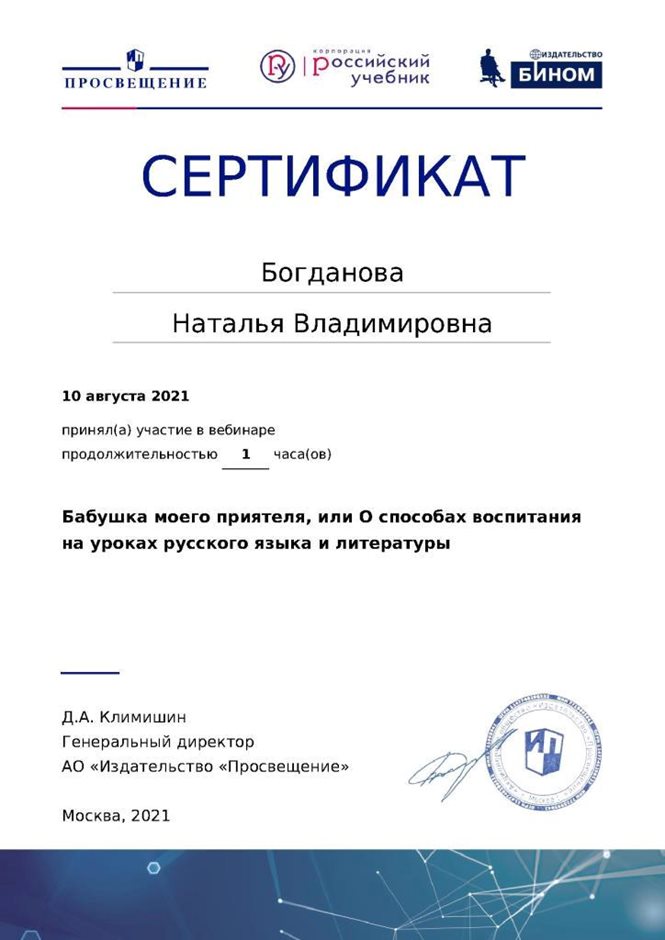 2020-2021 Богданова Н.В. (Сертификат Просвещение)